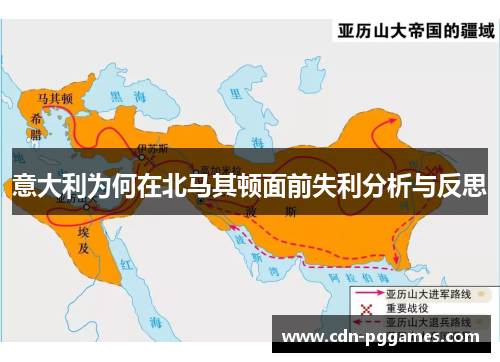 意大利为何在北马其顿面前失利分析与反思