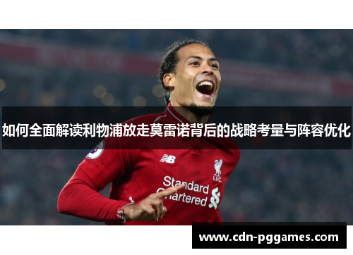 如何全面解读利物浦放走莫雷诺背后的战略考量与阵容优化