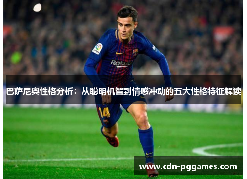 巴萨尼奥性格分析：从聪明机智到情感冲动的五大性格特征解读