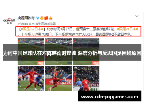 为何中国足球队在对阵越南时惨败 深度分析与反思国足困境原因