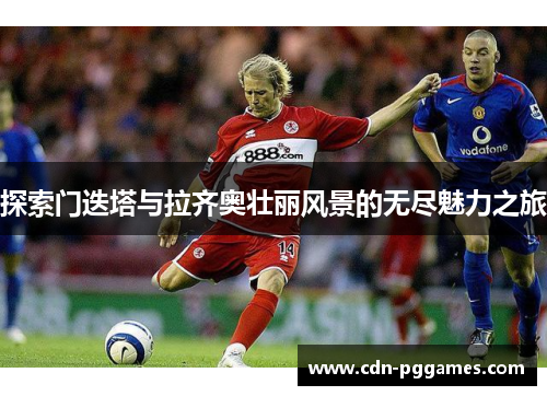 探索门迭塔与拉齐奥壮丽风景的无尽魅力之旅