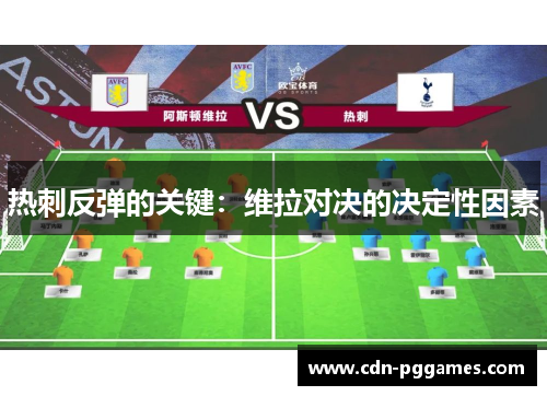 热刺反弹的关键：维拉对决的决定性因素