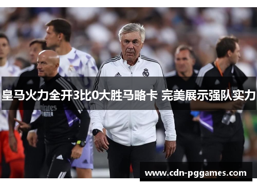 皇马火力全开3比0大胜马略卡 完美展示强队实力