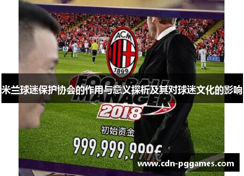 米兰球迷保护协会的作用与意义探析及其对球迷文化的影响