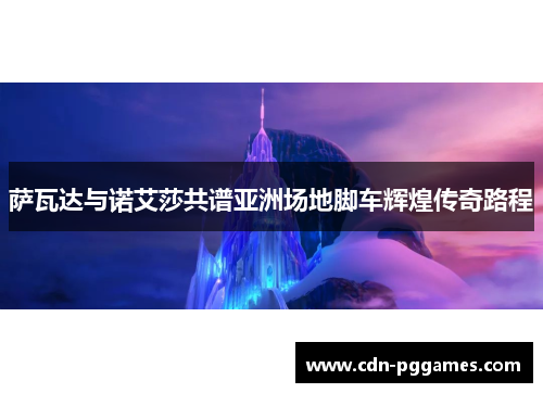 萨瓦达与诺艾莎共谱亚洲场地脚车辉煌传奇路程