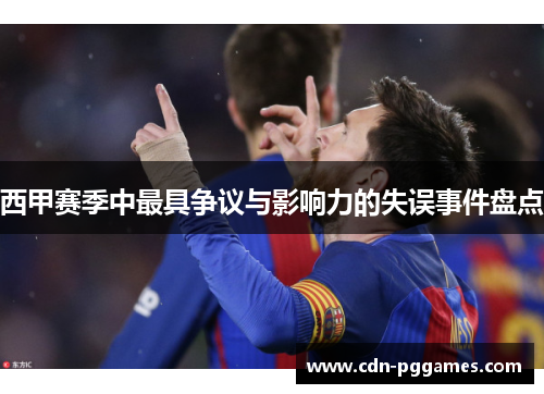 西甲赛季中最具争议与影响力的失误事件盘点