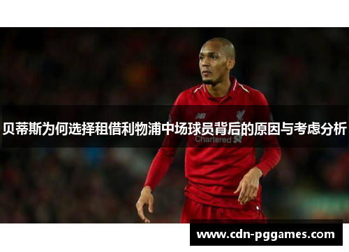 贝蒂斯为何选择租借利物浦中场球员背后的原因与考虑分析