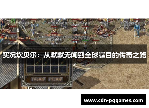 实况坎贝尔：从默默无闻到全球瞩目的传奇之路