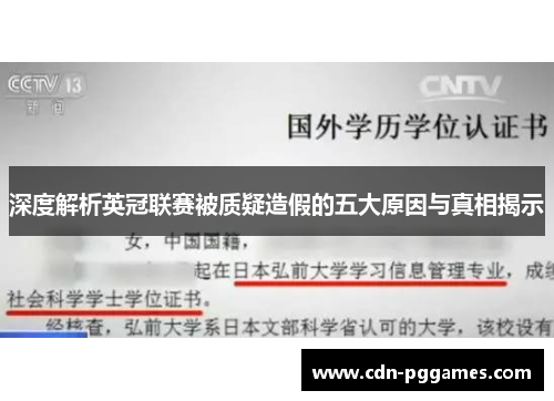 深度解析英冠联赛被质疑造假的五大原因与真相揭示