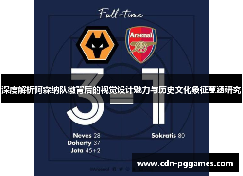 深度解析阿森纳队徽背后的视觉设计魅力与历史文化象征意涵研究