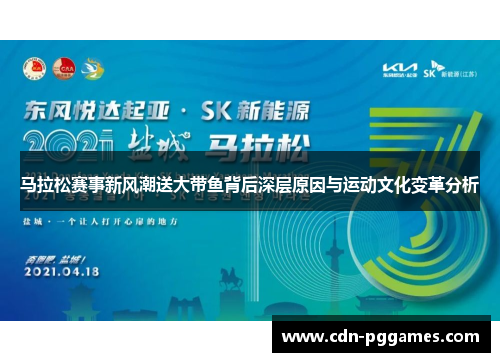 马拉松赛事新风潮送大带鱼背后深层原因与运动文化变革分析