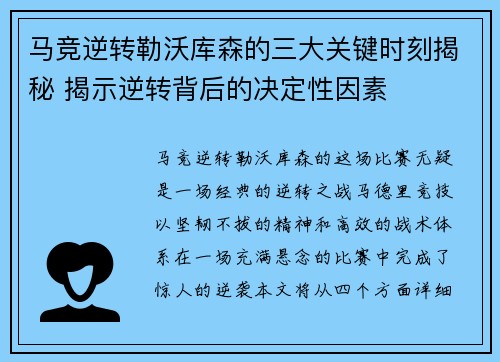 马竞逆转勒沃库森的三大关键时刻揭秘 揭示逆转背后的决定性因素