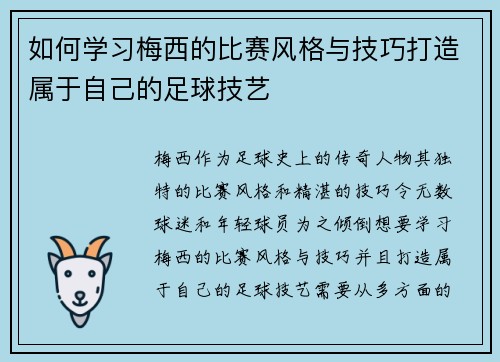 如何学习梅西的比赛风格与技巧打造属于自己的足球技艺