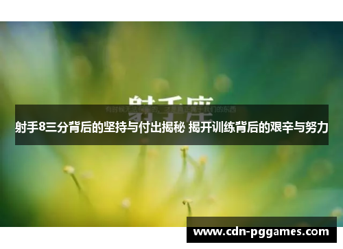 射手8三分背后的坚持与付出揭秘 揭开训练背后的艰辛与努力