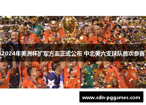 2024年美洲杯扩军方案正式公布 中北美六支球队首次参赛