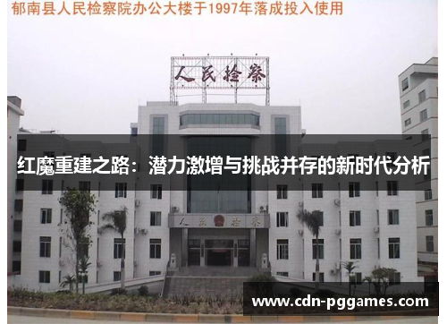 红魔重建之路：潜力激增与挑战并存的新时代分析