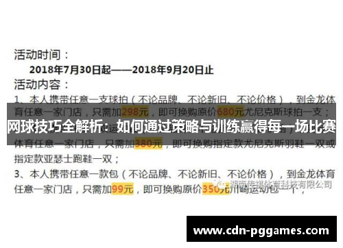 网球技巧全解析：如何通过策略与训练赢得每一场比赛