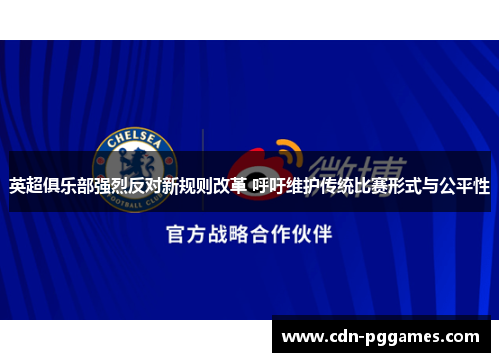 英超俱乐部强烈反对新规则改革 呼吁维护传统比赛形式与公平性