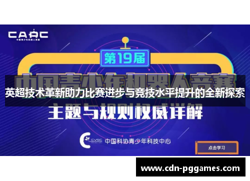 英超技术革新助力比赛进步与竞技水平提升的全新探索