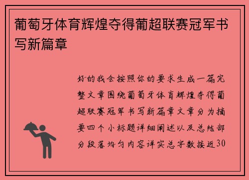 葡萄牙体育辉煌夺得葡超联赛冠军书写新篇章