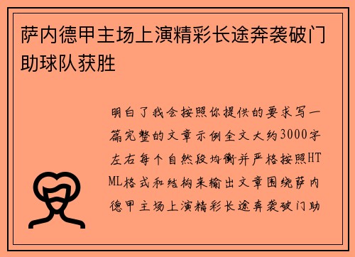 萨内德甲主场上演精彩长途奔袭破门助球队获胜