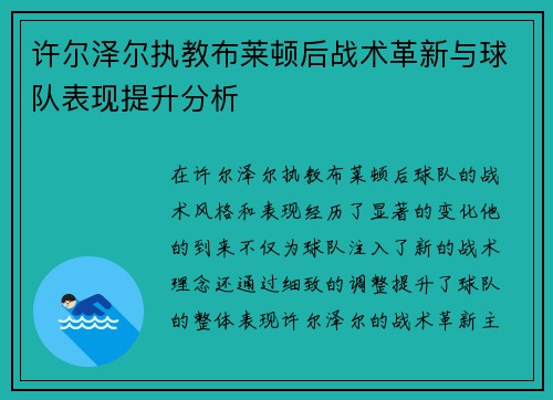 许尔泽尔执教布莱顿后战术革新与球队表现提升分析