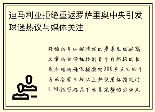 迪马利亚拒绝重返罗萨里奥中央引发球迷热议与媒体关注
