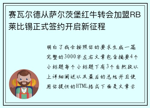 赛瓦尔德从萨尔茨堡红牛转会加盟RB莱比锡正式签约开启新征程