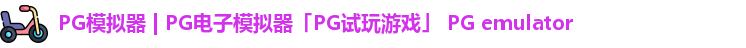 pg模拟器
